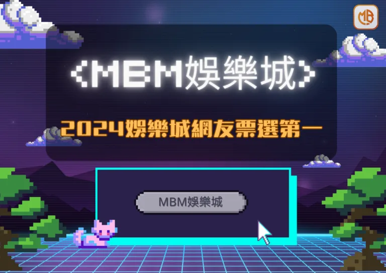 最新2024網友票選娛樂城排行榜|TU娛樂城