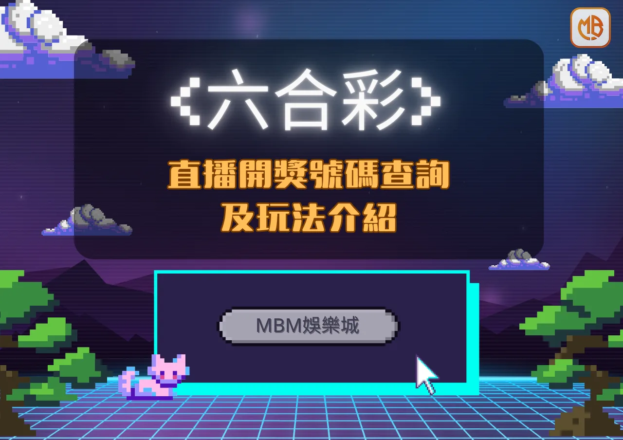 TU娛樂城六合彩直播 | 開獎號碼查詢及玩法介紹，推薦三大平台輕鬆投注六合彩