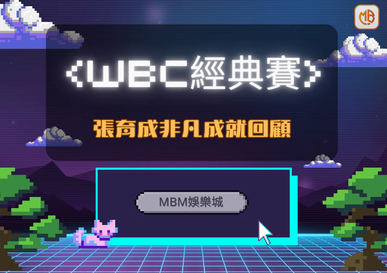 張育成在WBC經典賽中的非凡成就回顧 | TU娛樂城