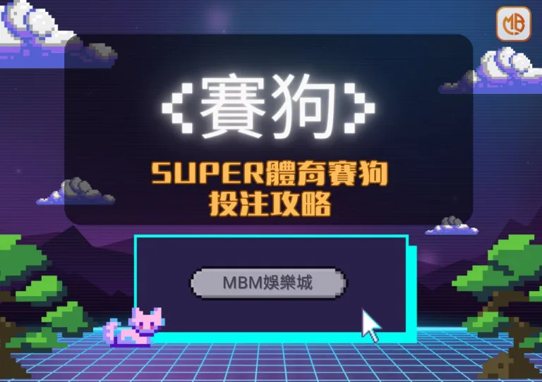 TU娛樂城SUPER體育賽狗投注攻略：簡單易懂，輕鬆贏大獎