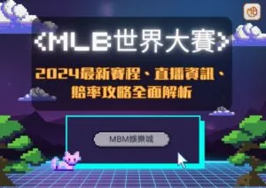TU娛樂城 | 2024MLB世界大賽最新賽程、直播資訊、賠率攻略全面解析！