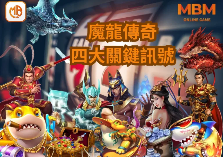 TU娛樂城魔龍傳奇老虎機攻略：掌握四大關鍵訊號，輕鬆贏取豐厚彩金！