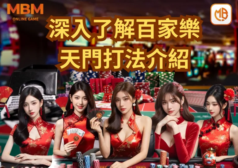 TU娛樂城：深入解析天門打法：如何在百家樂中把握優勢