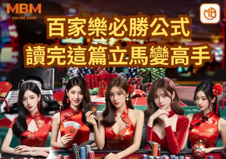 百家樂必勝公式圖解-淺顯易懂!讀完這篇立馬變高手