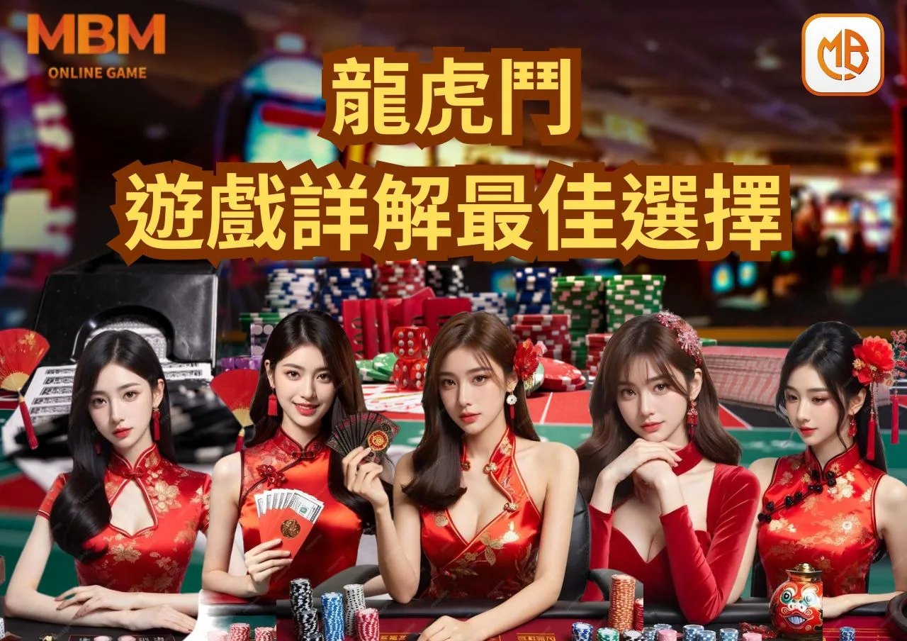 TU娛樂城龍虎鬥遊戲詳解：高回報與快速節奏的最佳選擇