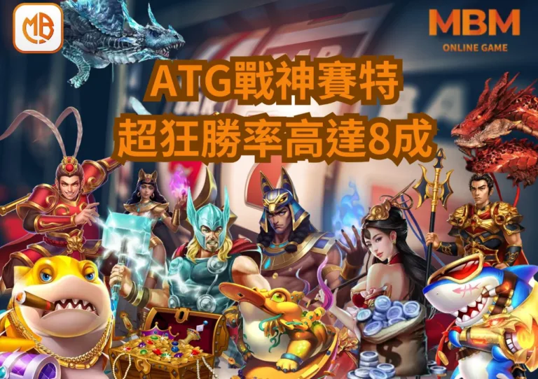 ATG電子戰神賽特老虎機狂爆51000倍!勝率高達8成!