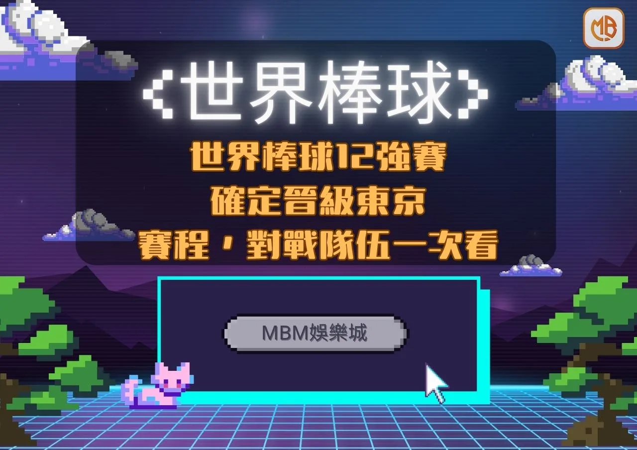 世界棒球12強賽 確定晉級東京