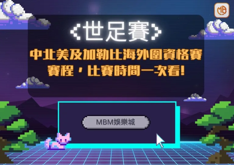 中北美洲及加勒比海區外圍資格賽 賽程，比賽世間一次看!