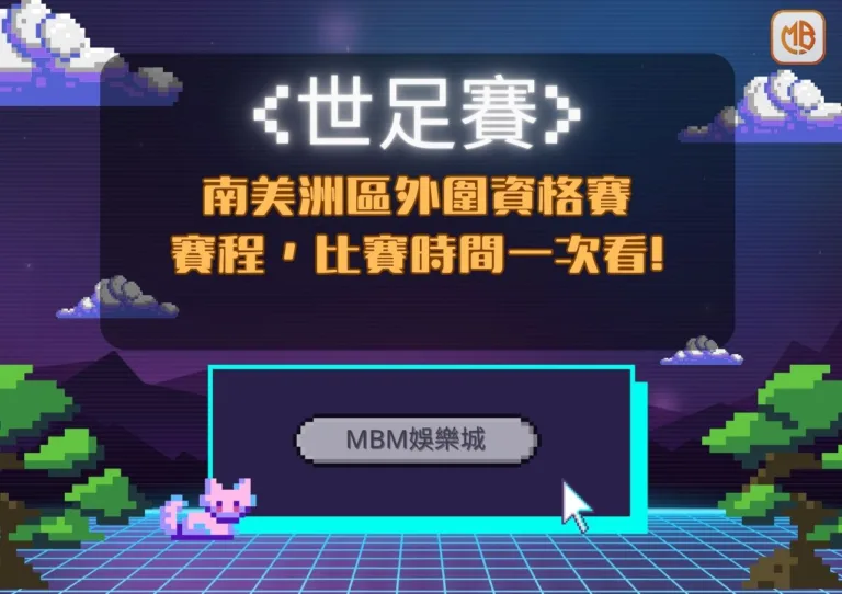 南美洲區外圍資格賽 賽程，比賽時間一次看!