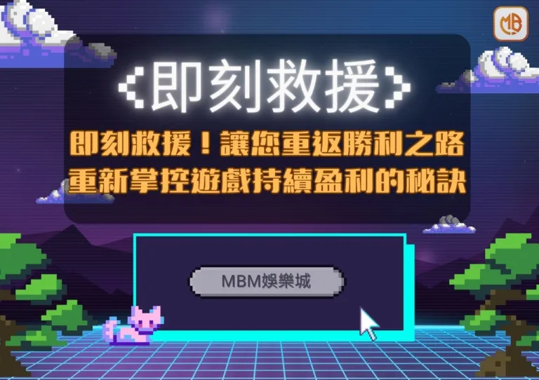 TU娛樂城幫助您重返勝利之路：重新掌控遊戲，持續盈利的秘訣