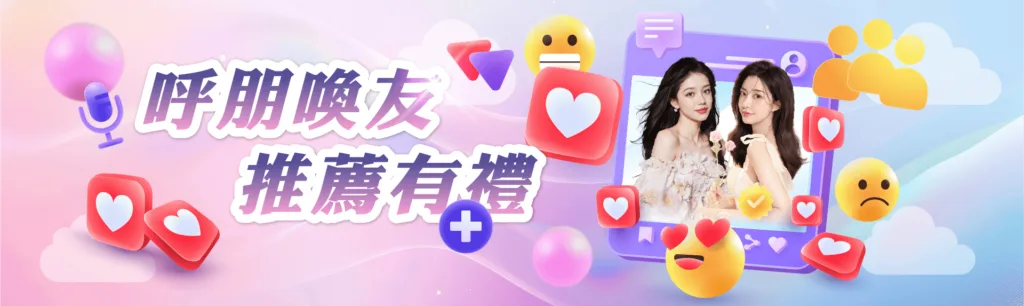 趕快邀請好友加入TU娛樂城，讓彼此的遊戲旅程更豐富多彩！立即參加「呼朋喚友，推薦有禮」活動，讓每位好友的加入都為您帶來驚喜獎勵，樂趣翻倍！