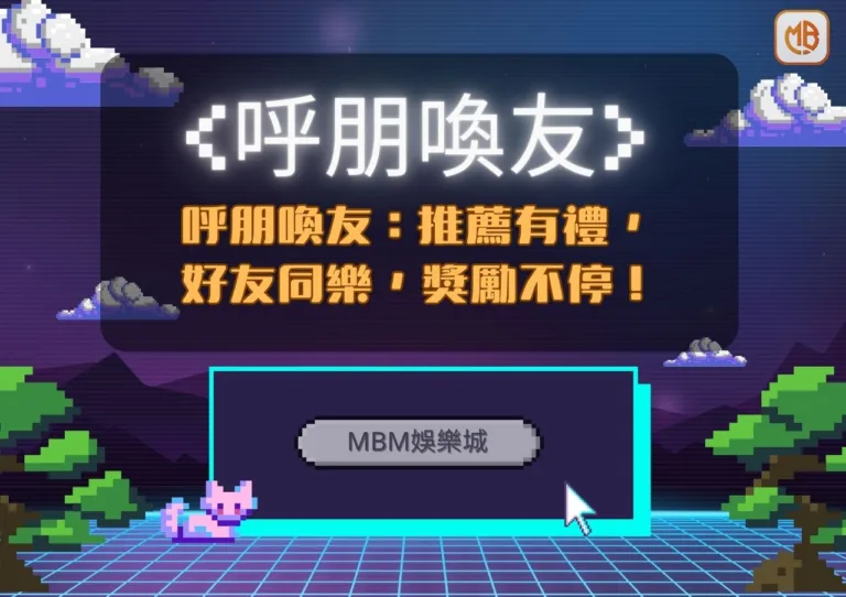 TU娛樂城呼朋喚友：推薦有禮，好友同樂，獎勵不停！