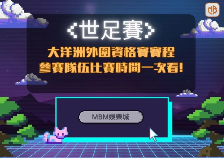 世足賽世界盃大洋洲外圍資格賽