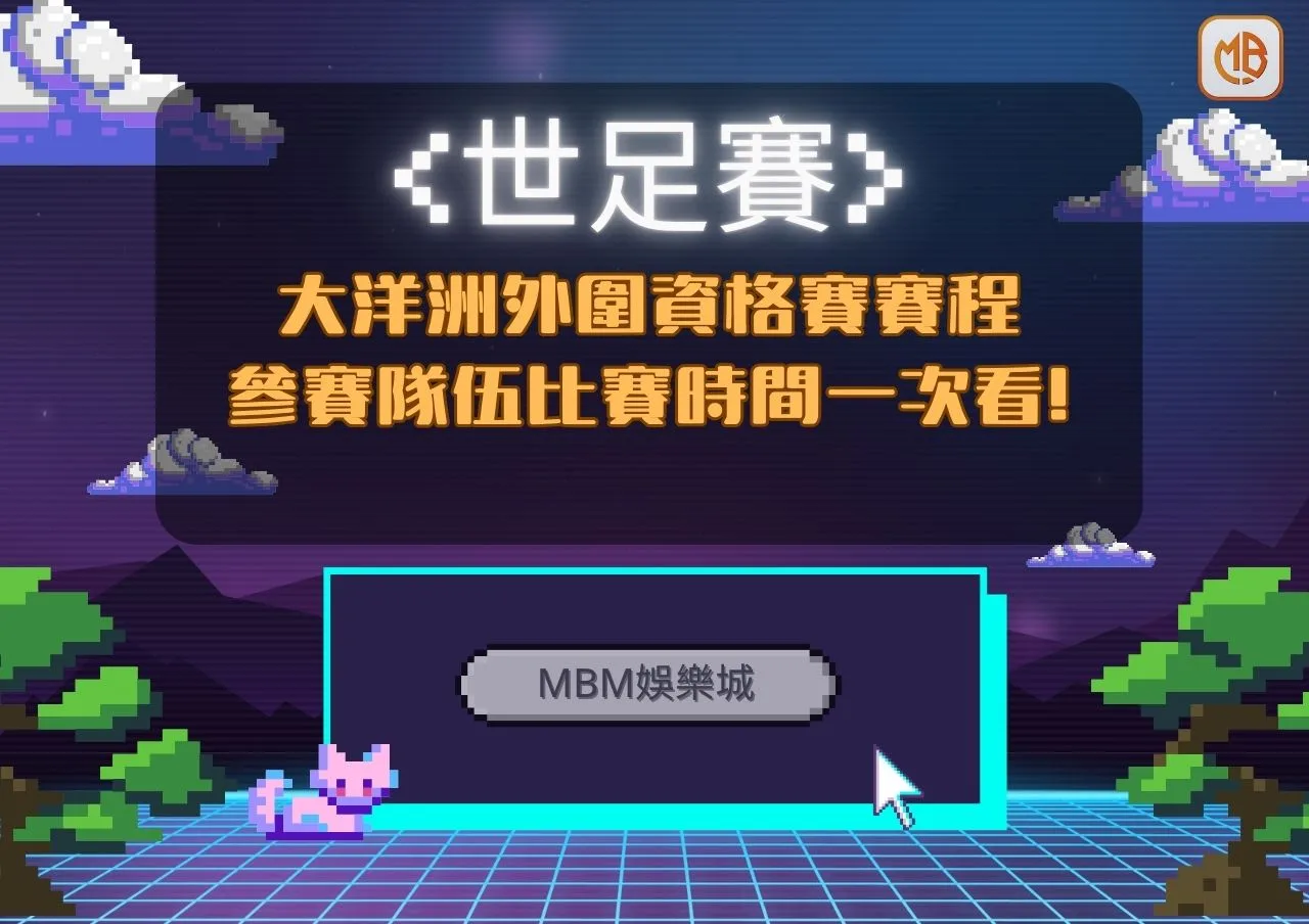 世足賽世界盃大洋洲外圍資格賽