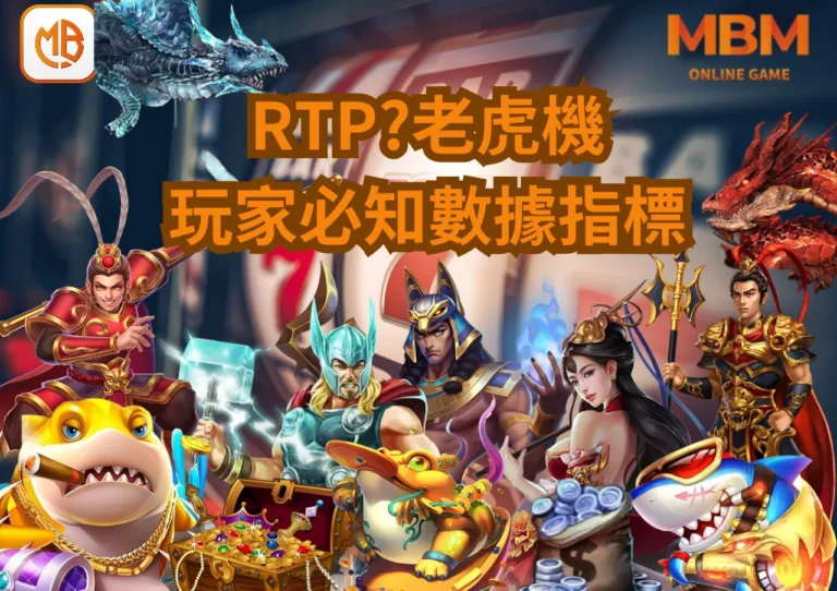 RTP是什麼?老虎機玩家必知的數據指標