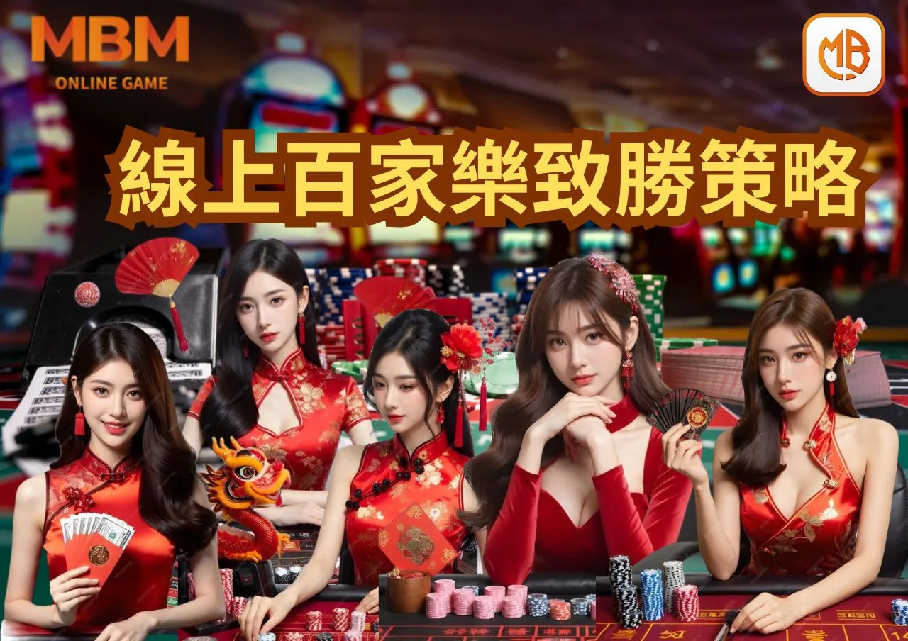 TU娛樂城：挑戰自我，掌握線上百家樂的致勝策略