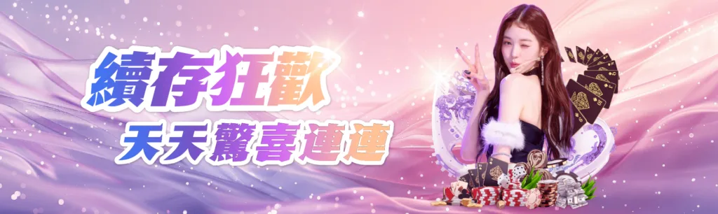 現在就加入TU娛樂城的續存狂歡活動，天天享有驚喜紅利，讓每一次遊戲體驗都充滿期待與快樂！