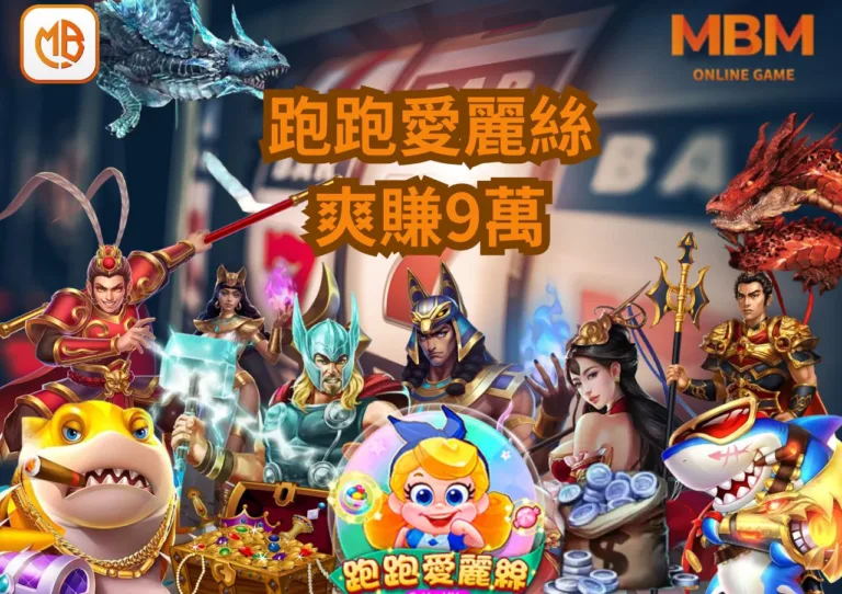 RG電子《跑跑愛麗絲》老虎機讓網友暴動了!爽賺9萬台幣!