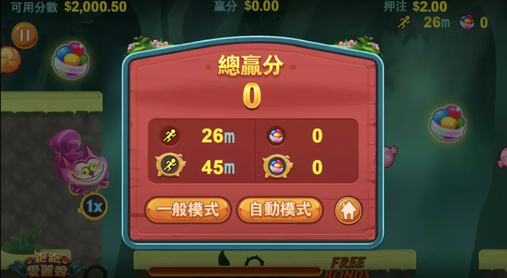 跑跑愛麗絲實測2000元進場，投注2元