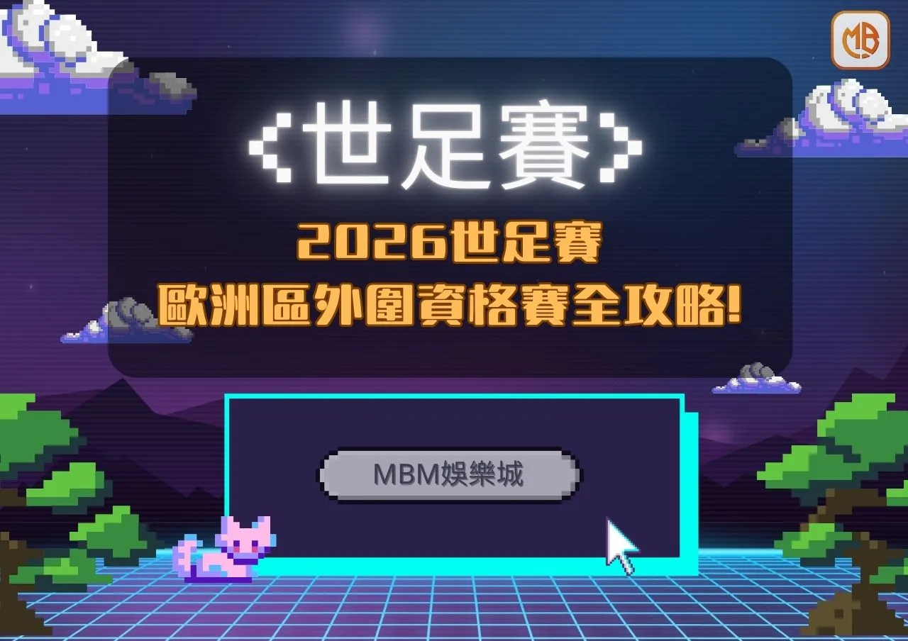 2026世足歐洲區外圍資格賽