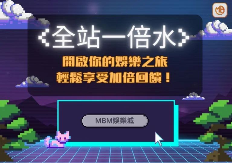 TU娛樂城全站首存一倍水，開啟你的娛樂之旅，輕鬆享受加倍回饋！