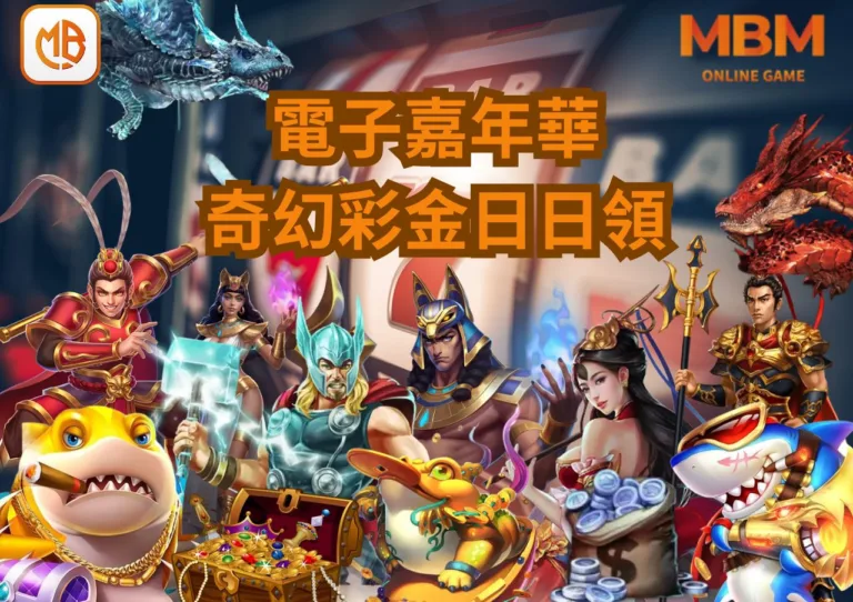 TU娛樂城電子嘉年華，奇幻彩金日日暢玩