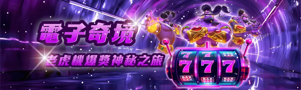 TU娛樂城電子奇境，爆分狂歡