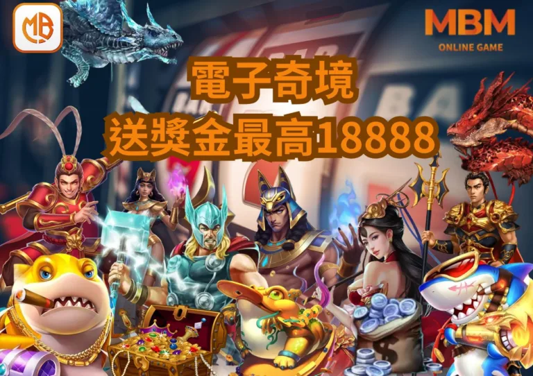 TU娛樂城電子奇境，爆分狂歡，贏取高額獎金