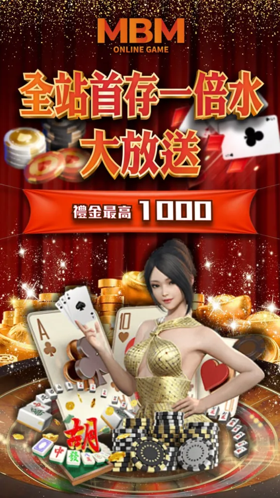 TU娛樂城全站首存一倍水活動