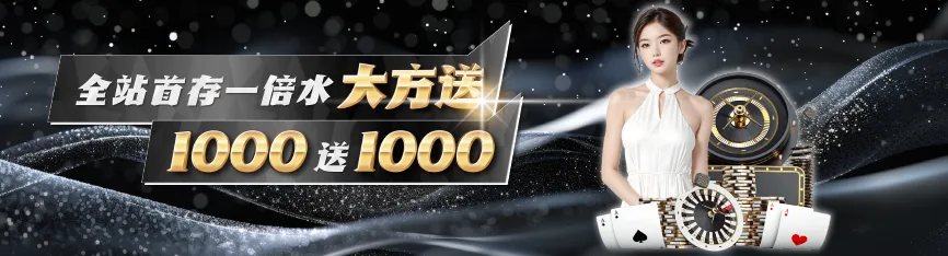 註冊1000送1000