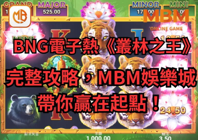 BNG電子熱遊《叢林之王-集鴻運》完整攻略，TU娛樂城帶你贏在起點！