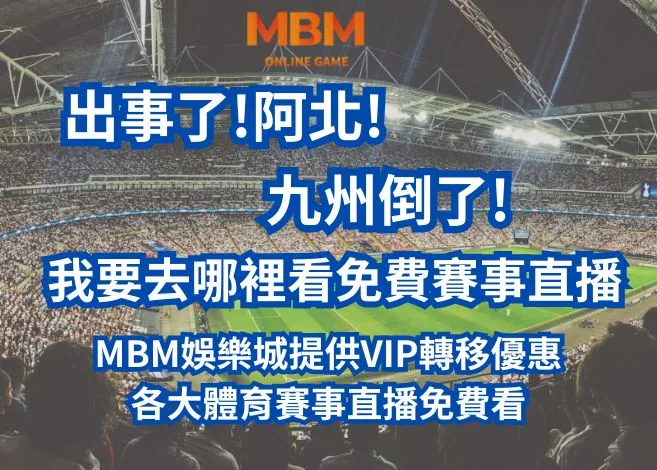 出事了!阿北!九州宣布確定倒了!我要去哪裡看體育賽事免費轉播?