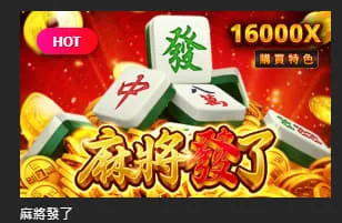 RSG電子麻將發了