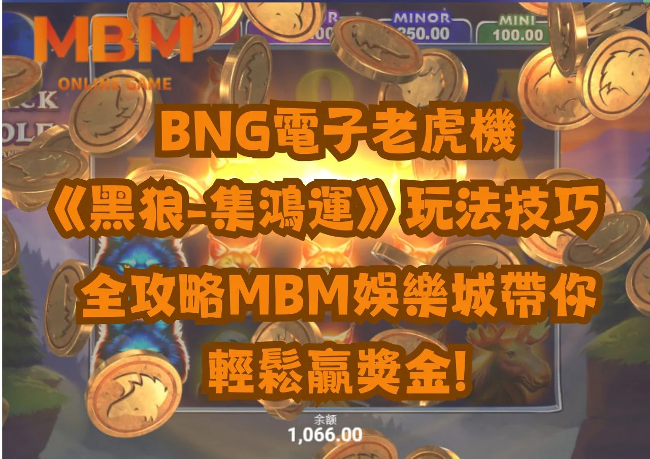BNG電子老虎機《黑狼-集鴻運》玩法技巧全攻略TU娛樂城帶你輕鬆贏獎金!