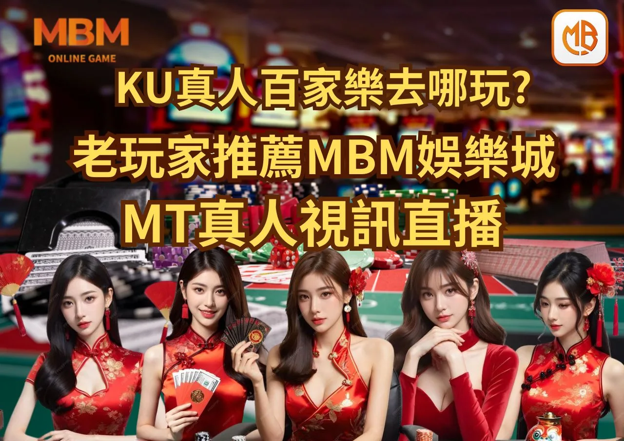 九州LEO倒了、KU真人百家樂去哪玩？老玩家推薦TU娛樂城、MT真人視訊直播！