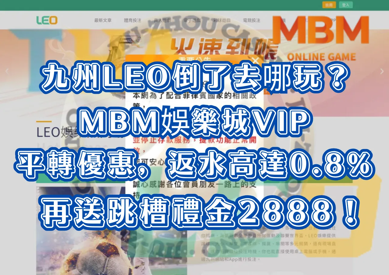 九州LEO倒了去哪玩？TU娛樂城VIP平轉優惠，返水高達0.8% 再送跳槽禮金2888！