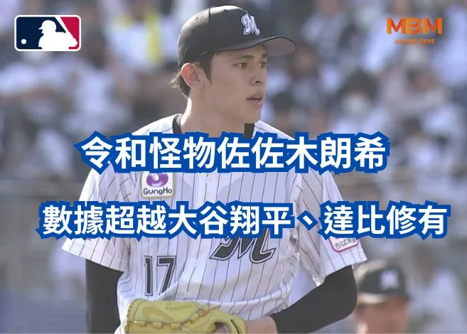 令和怪物佐佐木朗希數據超越大谷翔平、達比修有!