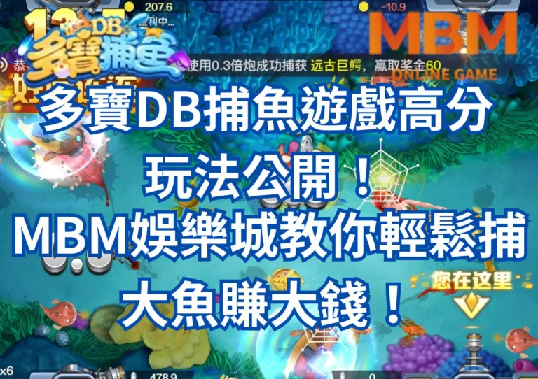 多寶DB捕魚遊戲高分玩法公開！TU娛樂城教你輕鬆捕大魚賺大錢！