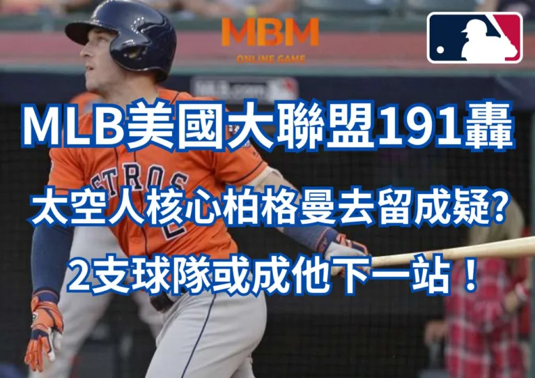 MLB美國大聯盟191轟太空人核心柏格曼去留成疑，2支球隊或成他下一站！