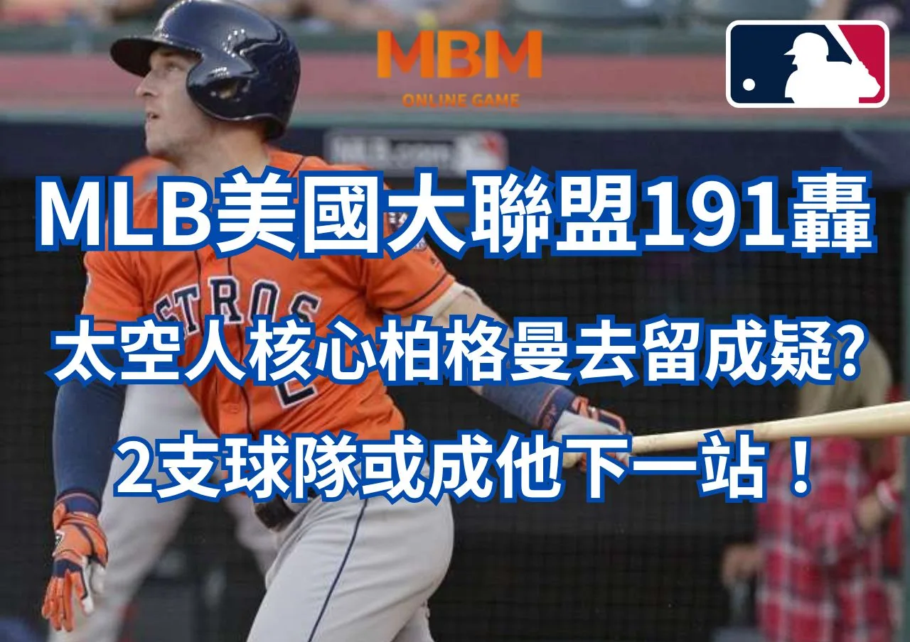 MLB美國大聯盟191轟太空人核心柏格曼去留成疑，2支球隊或成他下一站！