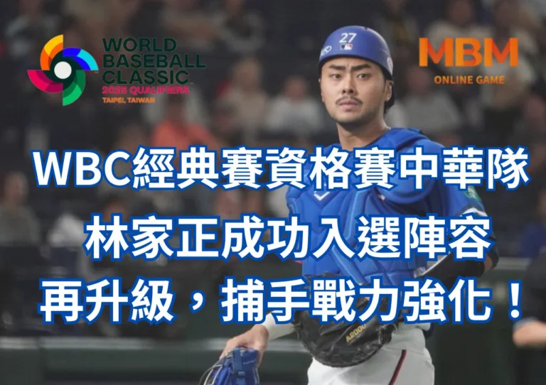 WBC經典賽資格中華隊林家正成功入選陣容再升級捕手戰力強化