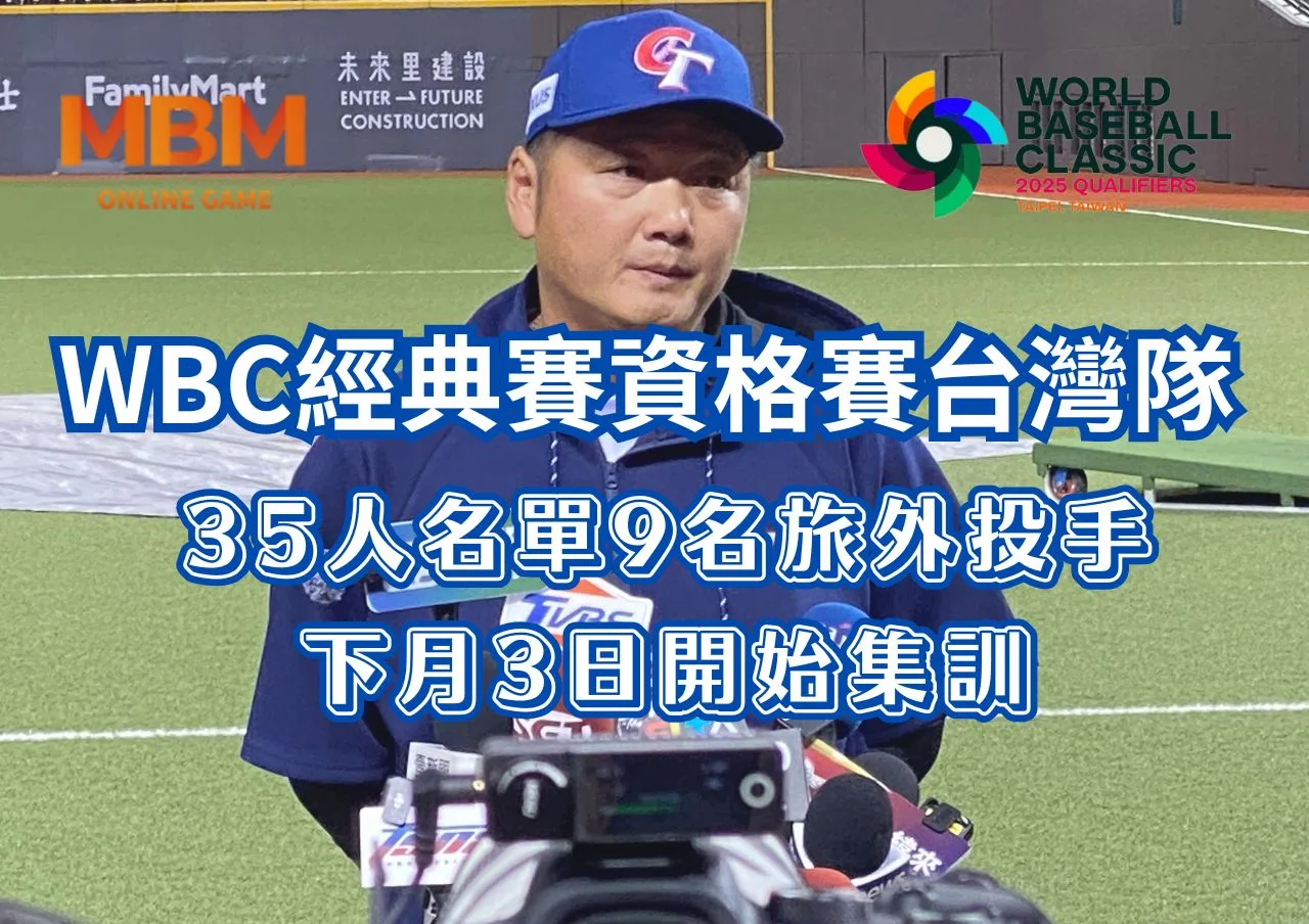 WBC經典賽資格賽台灣隊35人名單9名旅外投手下月3日開始集訓