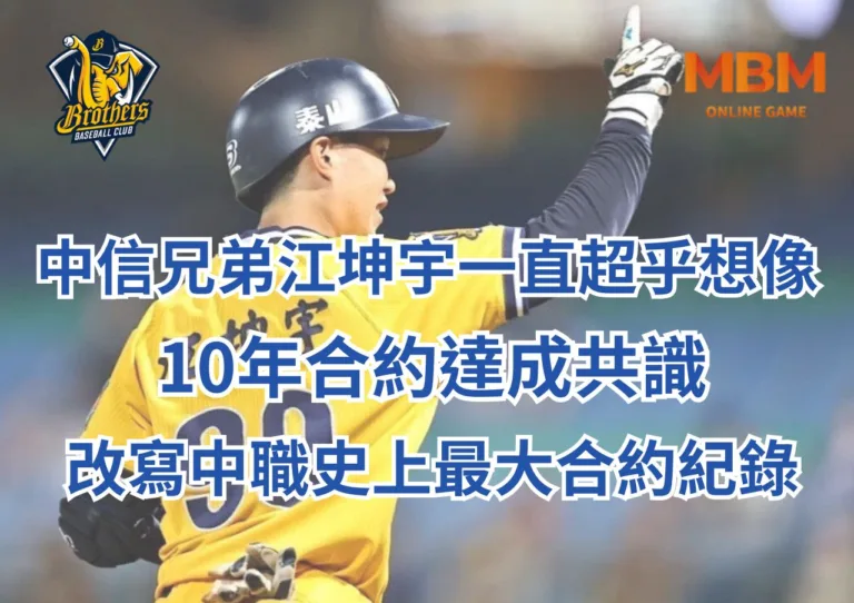 中信兄弟江坤宇一直超乎想像、10年合約達成共識、改寫中職史上最大合約紀錄