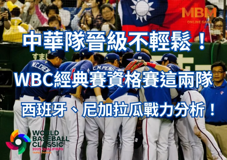 中華隊晉級不輕鬆！WBC資格賽這兩隊西班牙、尼加拉瓜戰力分析！