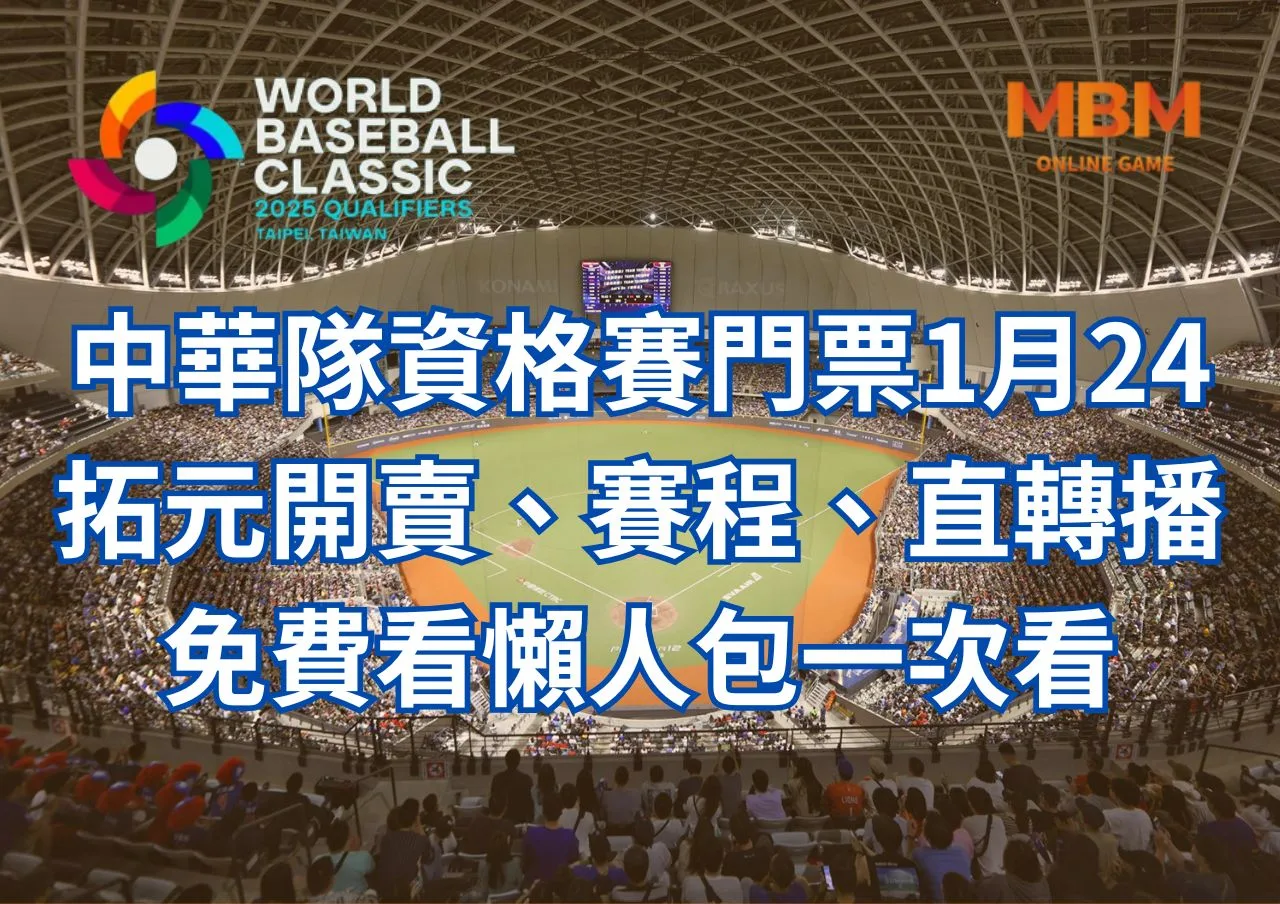 中華隊資格賽門票1月24拓元開賣、賽程、直轉播免費看懶人包一次看
