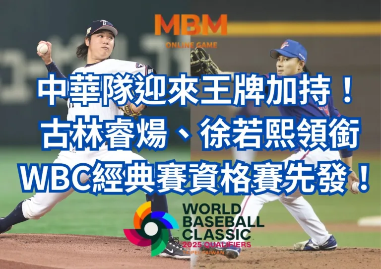 中華隊迎來王牌加持！古林睿煬、徐若熙領銜WBC經典賽資格賽先發！