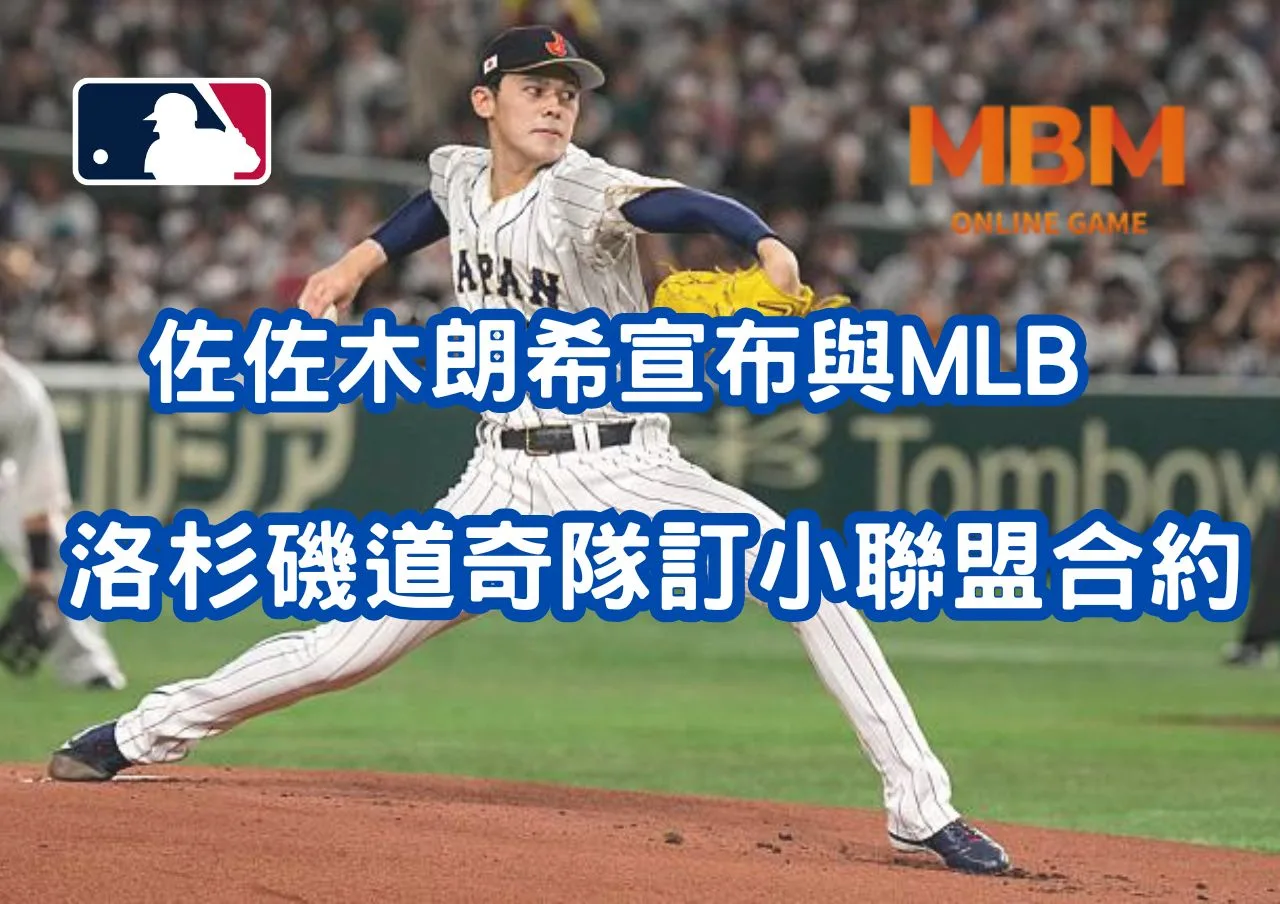 佐佐木朗希宣布與MLB洛杉磯道奇隊簽訂小聯盟合約
