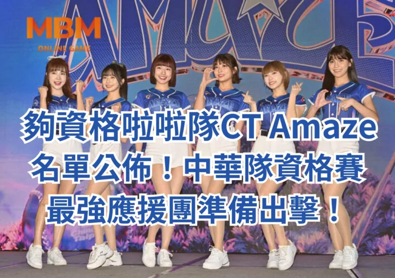 夠資格啦啦隊CT Amaze名單公佈！中華隊資格賽最強應援團準備出擊！