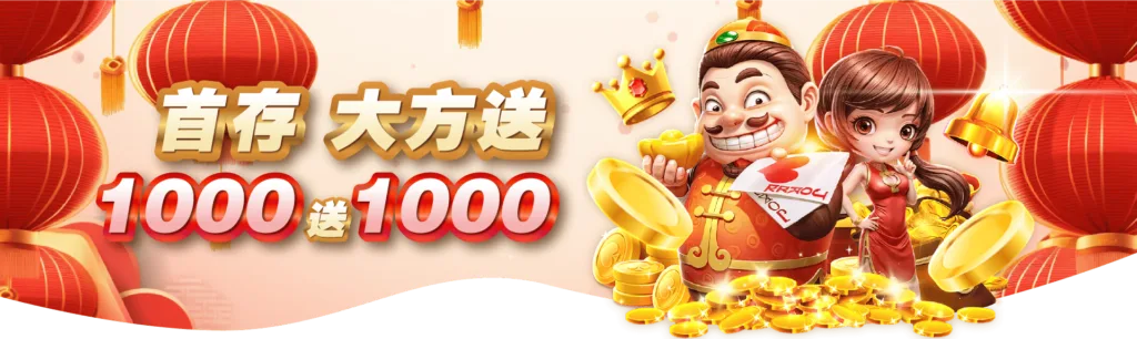 註冊1000送1000