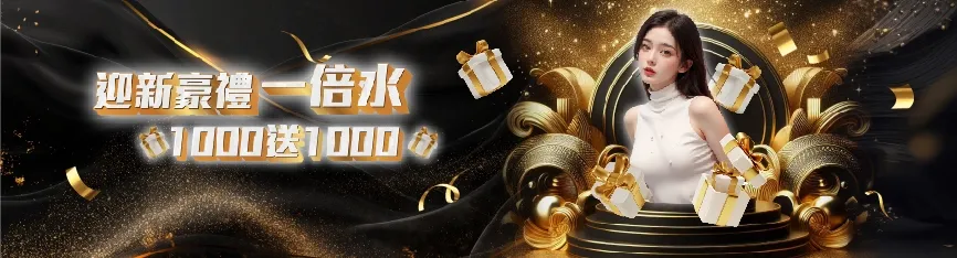 迎新好禮首存1000送1000